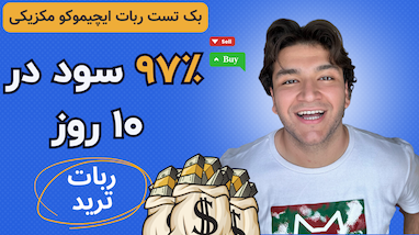 97% سود ترید در ۱۰ روز با ربات ایچیموکو مکزیکی