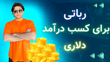 رباتی برای کسب درآمد دلاری!