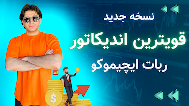 نسخه بروز شده قویترین اندیکاتور دنیا!