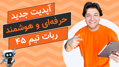 آپدیت جدید ربات تیم ۴۵ | ربات ترید هوشمند