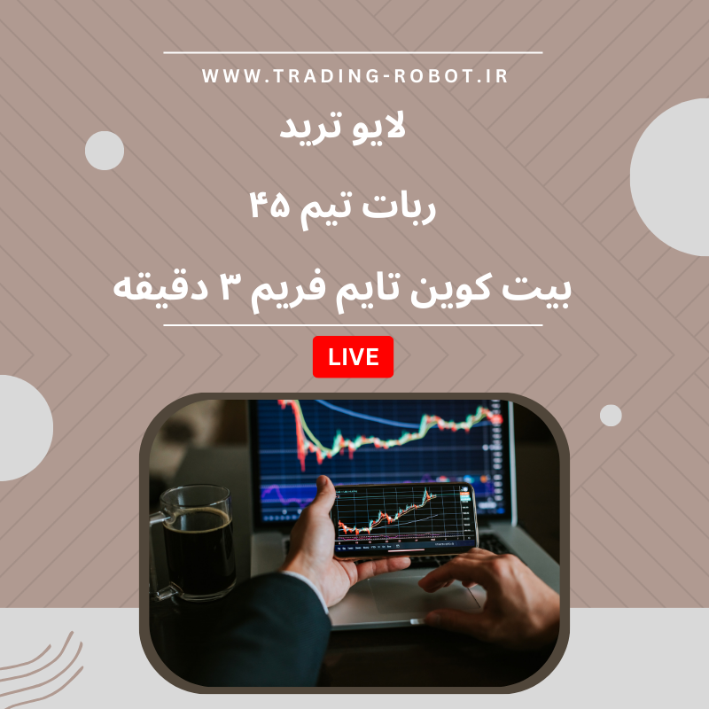 لایو ترید با ربات دستیار ترید تیم ۴۵ |‌ تایم فریم ۳ دقیقه بیتکوین