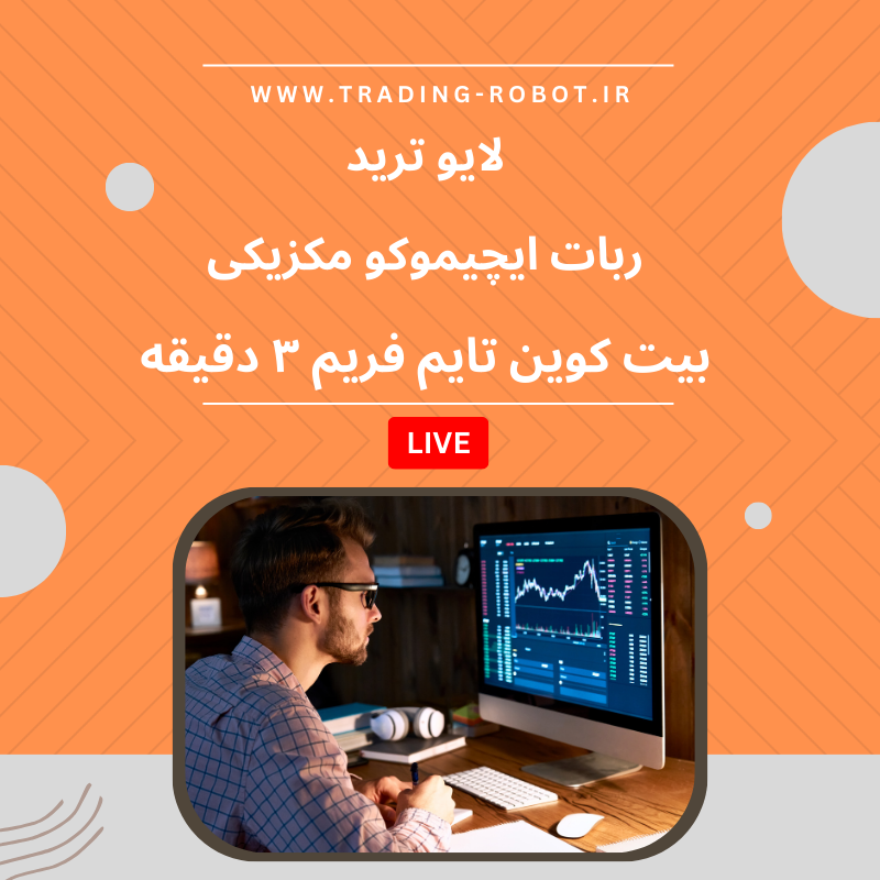 لایو ترید ربات ایچیموکو مکزیکی |‌ تایم فریم ۳ دقیقه بیت کوین