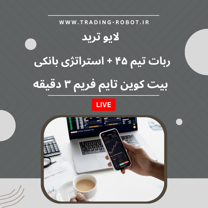 لایو ترید با ربات استراتژی بانکی و تیم ۴۵ | استراتژی قدرتمند