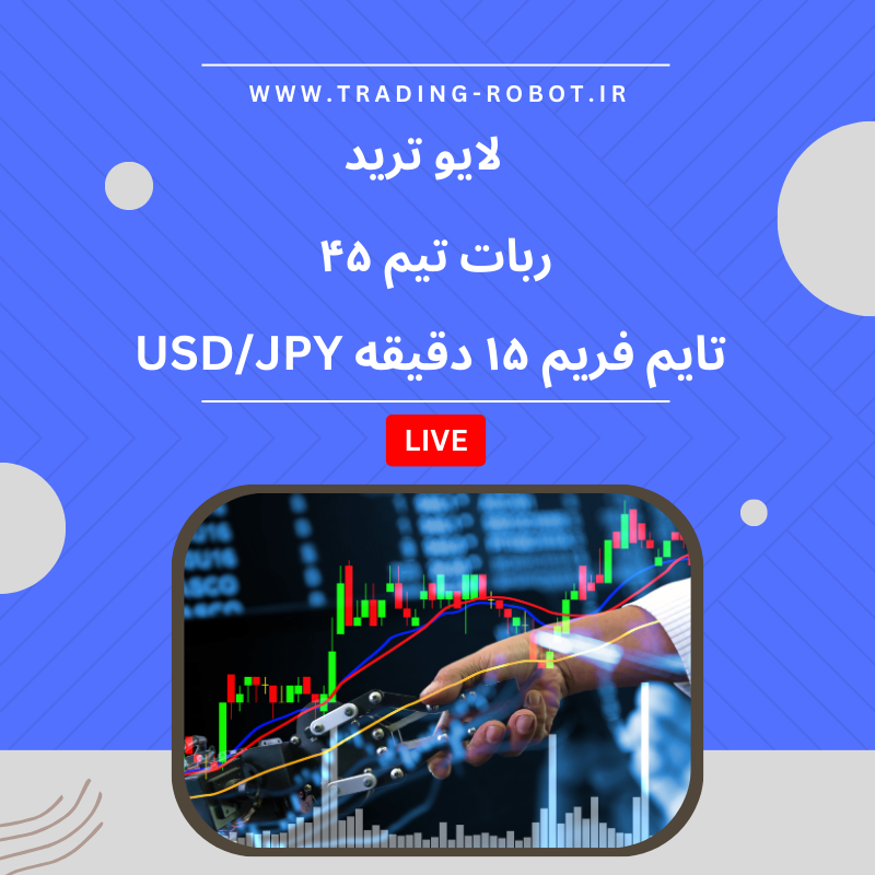 لایو ترید با ربات تیم ۴۵ | ربات فارکس USDJPY