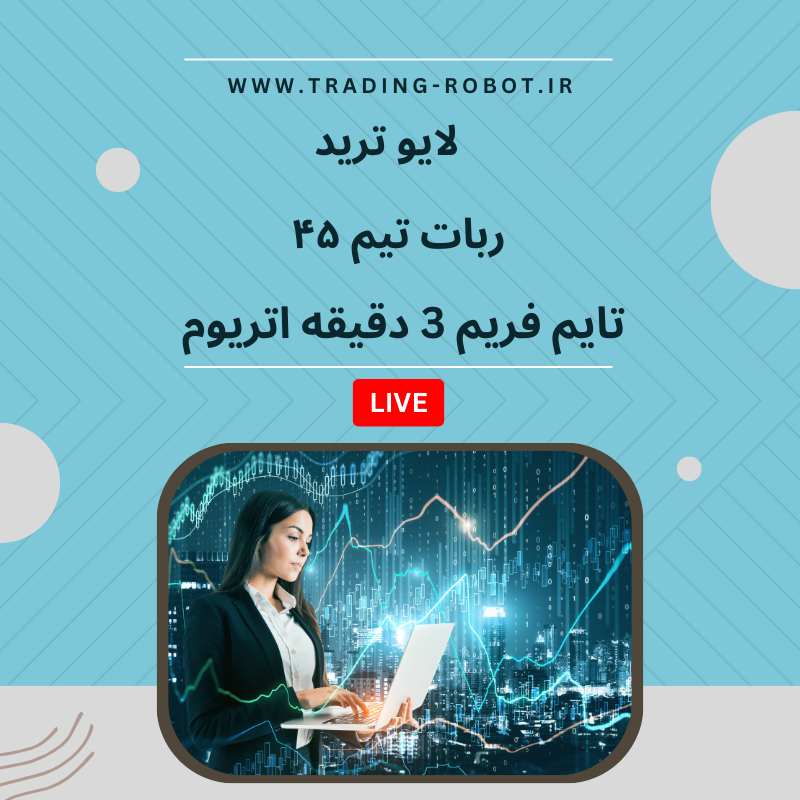 لایو ترید با ربات تیم ۴۵ | اسکلپ ترید اتریوم تایم فریم ۳ دقیقه
