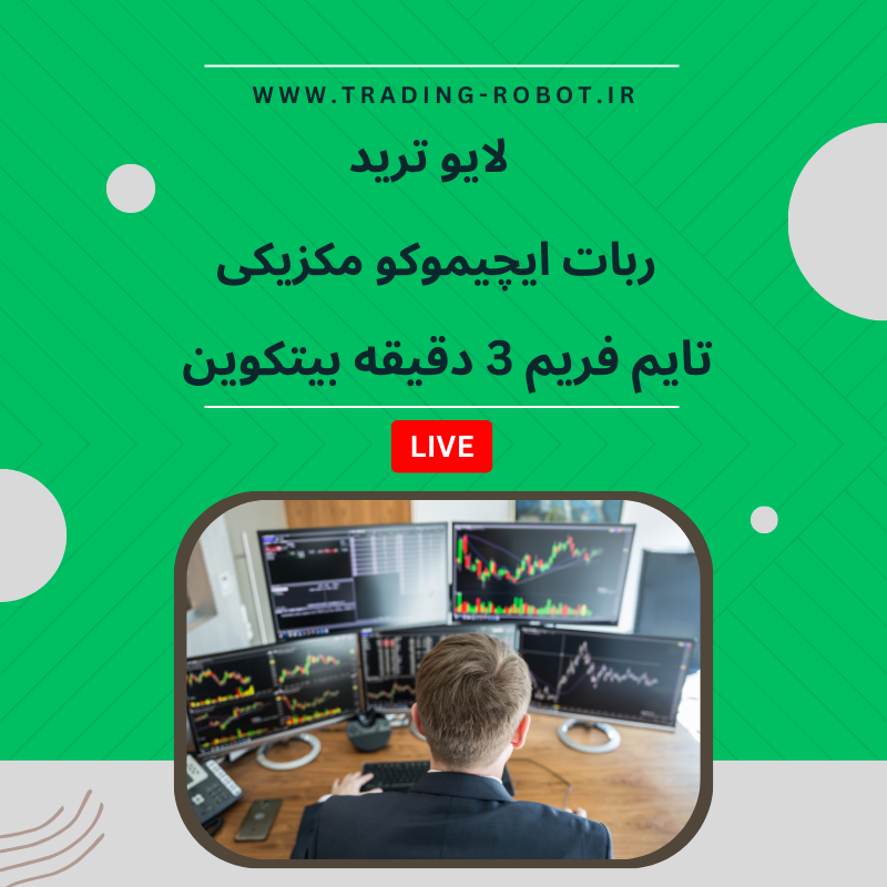 لایو ترید تایم فریم ۳ دقیقه | اسکلپ با ربات ایچیموکو مکزیکی