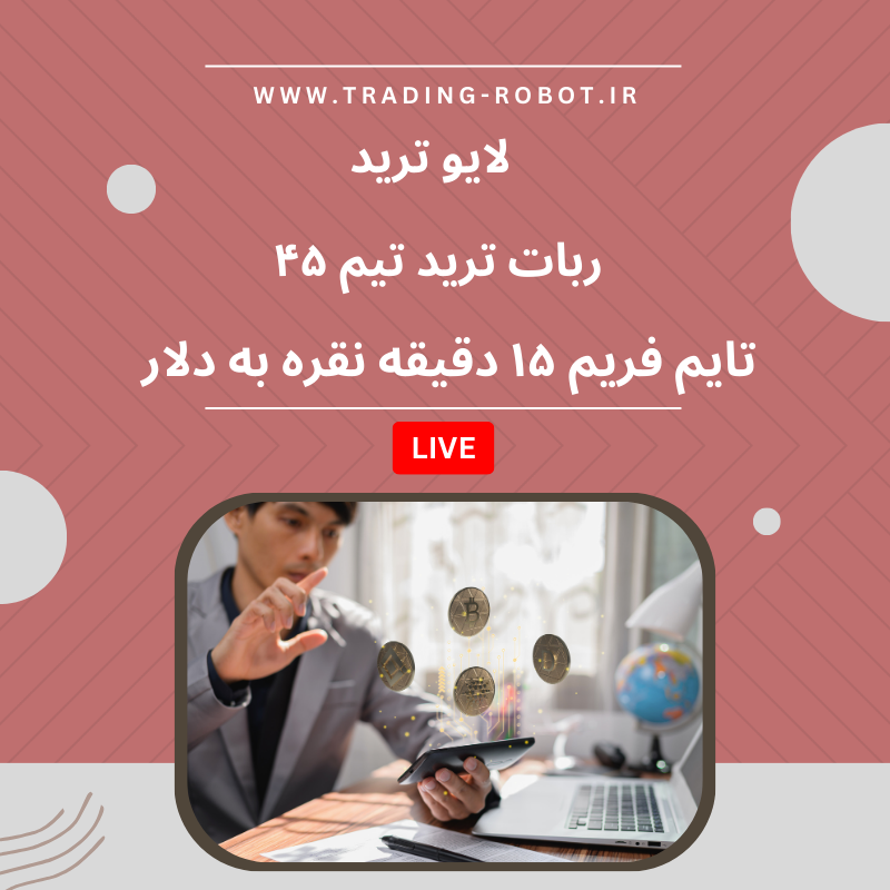 لایو ترید با ربات تریدر تیم ۴۵ | نقره به دلار silver/usd