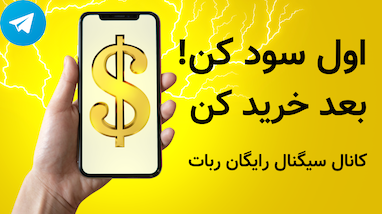اول با ترید سود کن |‌ بعد ربات ترید بخر