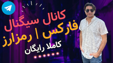 کانال سیگنال فارکس و رمزارز کاملا رایگان