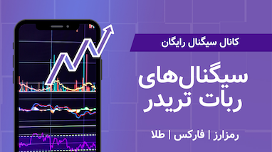 سیگنال رایگان فارکس، رمزارز و طلا |‌ ربات هوشمند ترید