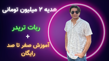 هم ربات تریدر بگیر هم آموزش رایگان هدیه بگیر | جایزه ۲ میلیون تومانی