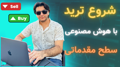 شروع ترید با هوش مصنوعی |‌ سطح مقدماتی