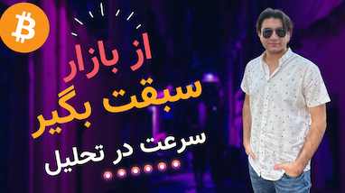 از بازار سبقت بگیر | سرعت در ترید