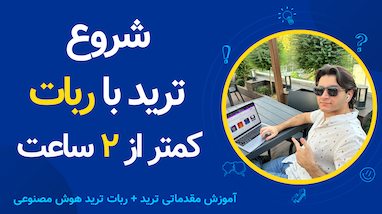 چجوری با ربات ترید کنم؟ من که چیزی از ترید نمیدونم؟