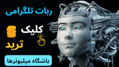 یک کلیک تا ترید | ربات تلگرامی باشگاه میلیونر‌ها