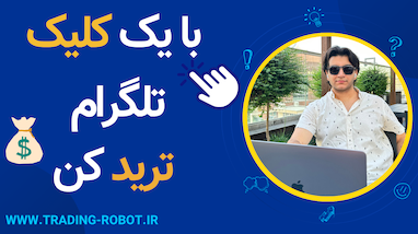 دو لایو ترید با ربات تلگرامی باشگاه میلیونر‌ها