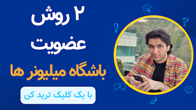 عضویت در ربات ترید تلگرامی باشگاه میلیونر‌ها