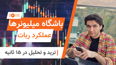 عملکرد ربات تلگرامی ترید باشگاه میلیونر‌ها |‌ترید و تحلیل در ۱۵ ثانیه