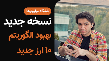 نسخه جدید ربات تلگرامی ترید باشگاه میلیونر‌ها | ۱۰ ارز جدید