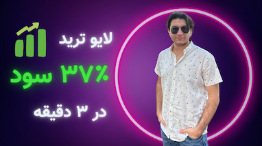 37% درصد سود ترید در ۳ دقیقه | ربات باشگاه میلیونر ها