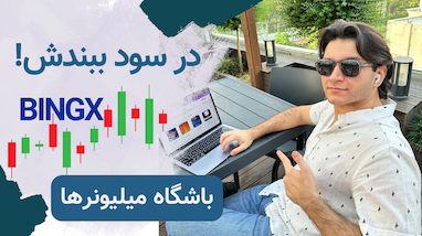 بستن ترید در سود با لیمیت اوردر (limit order) در صرافی بینگ ایکس