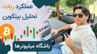 عملکرد ربات تریدر باشگاه میلیونر‌ها |‌ تحلیل بیتکوین ۳۰ هزار دلاری