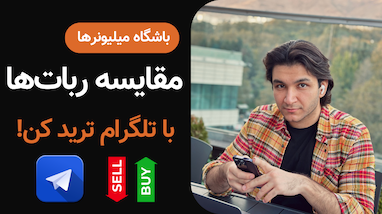 تفاوت ربات ترید "باشگاه میلیونر‌ها" با سایر ربات‌های ترید