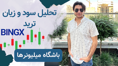 آموزش تنظیمات صرافی بینگ ایکس | گزارش عملکرد ترید‌های ربات در بینگ ایکس