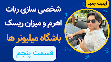 اپدیت جدید ربات ترید تلگرامی باشگاه میلیونر ها - امکان تغییر لوریج و ریسک