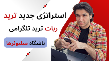 استراتژی ترید جدید | "ربات ترید باشگاه میلیونر‌ها" |‌ مناسب بازار رنج