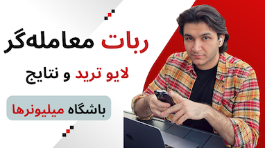 لایو ترید‌های ربات معامله‌گر "باشگاه میلیونر‌ها" | دو آپدیت مهم و جذاب