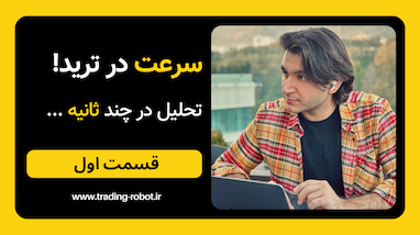 مزایای ترید با ربات - قسمت اول - سرعت!