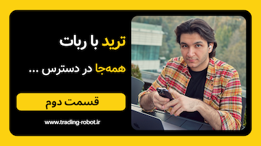 مزایای ترید با ربات- قسمت دوم- در دسترس بودن!