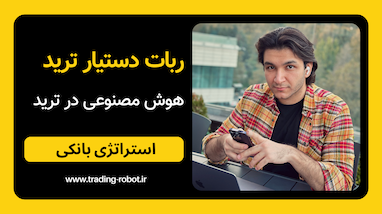 ربات ترید The Bank Strategy (استراتژی بانکی)