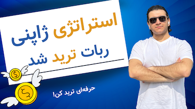 تویوتای ترید کدوم رباته؟؟