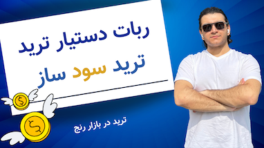ربات دستیار ترید |‌ ترید در بازار رنج