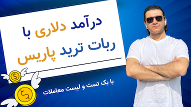 درآمد دلاری با پاریس!