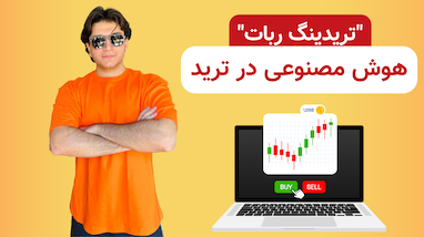 هوش مصنوعی در ترید چجوری ساخته میشه؟