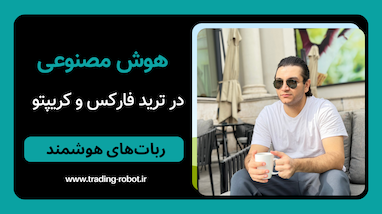 هوش مصنوعی در ترید فارکس و کریپتو