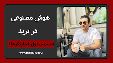 هوش مصنوعی در ترید قسمت اول (تحلیلگرها) 