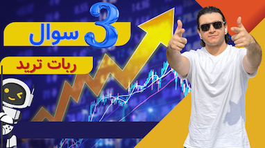 3 سوال ربات ترید