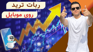 ربات ترید روی گوشی موبایل