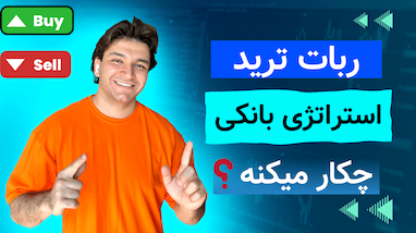 ربات استراتژی بانکی چکار میکنه ؟