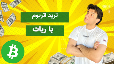ترید اتریوم با ربات