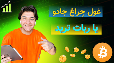 غول چراغ جادو یا ربات ترید