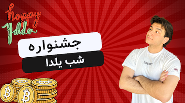 جشنواره یلدا تریدینگ ربات 