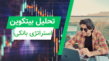 تحلیل بیتکوین با ربات