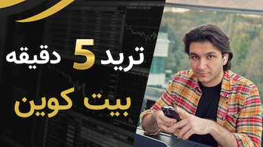 ترید 5 دقیقه بیتکوین 