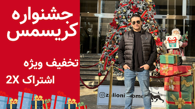 جشنواره کریسمس تریدینگ ربات (اشتراک دو برابری - تخفیف ویژه)