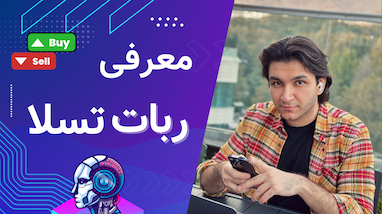 معرفی ربات تسلا 